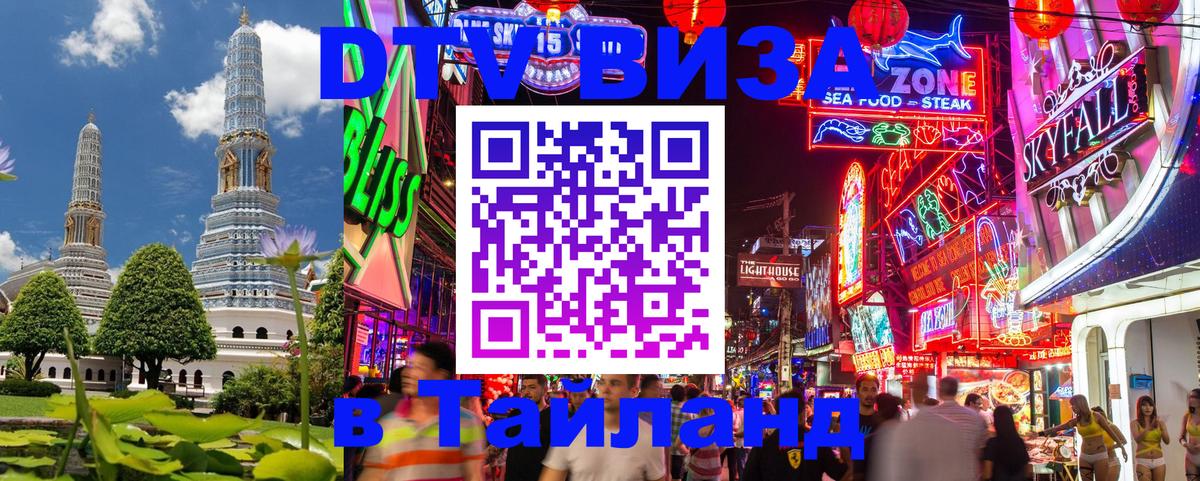 Стоимость и условия DTV визы — оформление в Таиланд под ключ - 